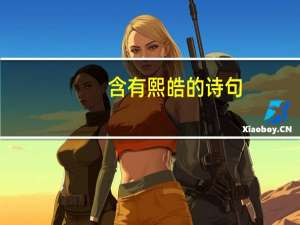 含有熙皓的诗句