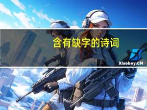 含有缺字的诗词