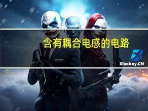 含有耦合电感的电路
