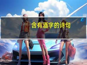 含有酒字的诗句