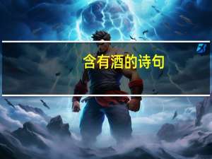 含有酒的诗句