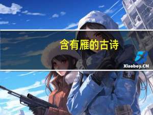 含有雁的古诗