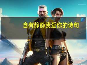 含有静静我爱你的诗句
