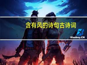 含有风的诗句古诗词