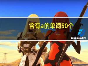 含有a的单词50个