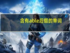 含有able后缀的单词