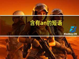 含有an的短语