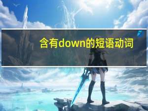 含有down的短语动词