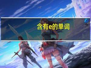 含有e的单词