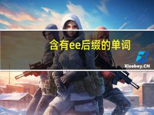 含有ee后缀的单词