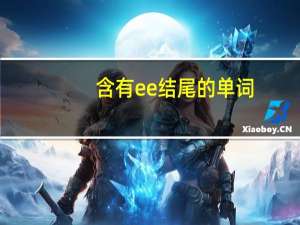 含有ee结尾的单词