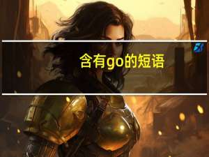 含有go的短语