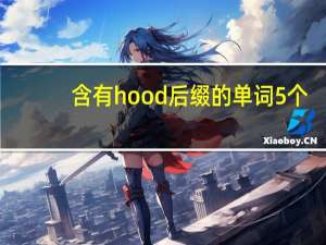 含有hood后缀的单词5个