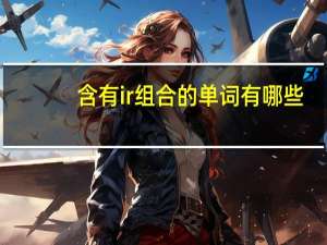 含有ir组合的单词有哪些