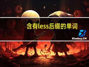 含有less后缀的单词