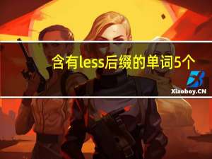 含有less后缀的单词5个