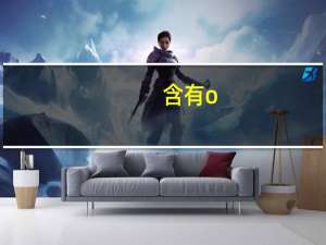 含有o