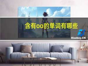 含有oo的单词有哪些