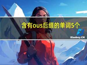 含有ous后缀的单词5个