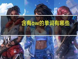 含有ow的单词有哪些
