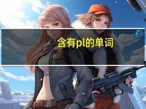 含有pl的单词