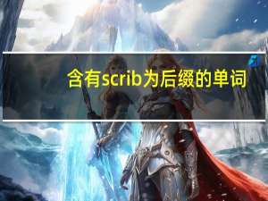 含有scrib为后缀的单词