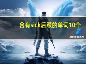 含有sick后缀的单词10个
