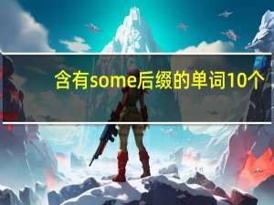 含有some后缀的单词10个