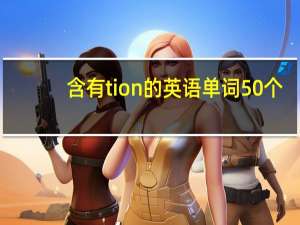 含有tion的英语单词50个