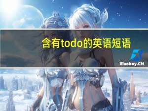 含有to do的英语短语