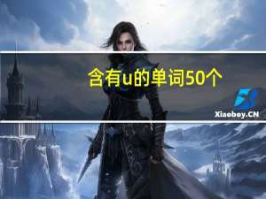 含有u的单词50个