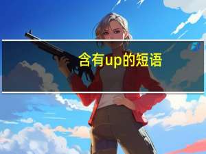 含有up的短语