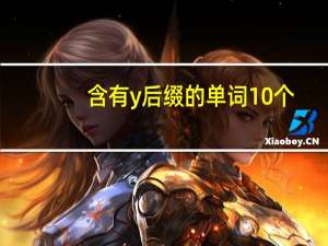 含有y后缀的单词10个