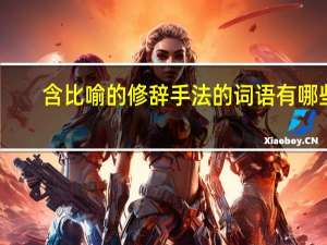 含比喻的修辞手法的词语有哪些