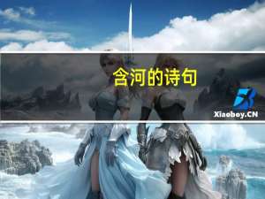 含河的诗句