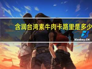 含润 台湾素牛肉卡路里是多少