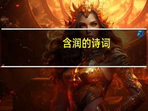 含润的诗词