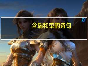 含瑞和荣的诗句
