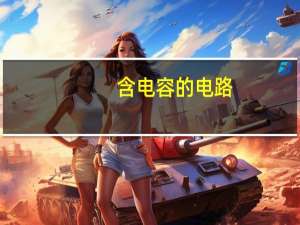 含电容的电路