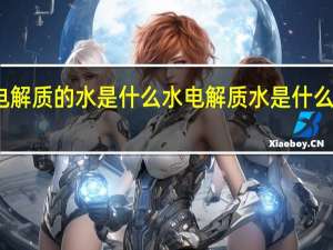 含电解质的水是什么水 电解质水是什么水有哪些
