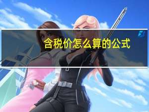 含税价怎么算的公式