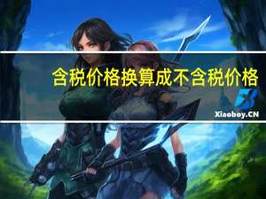 含税价格换算成不含税价格