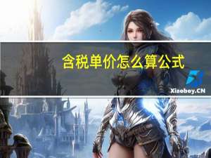 含税单价怎么算公式