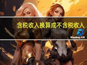 含税收入换算成不含税收入