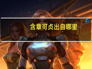 含章可贞出自哪里（含章可贞）