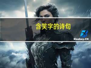 含笑字的诗句