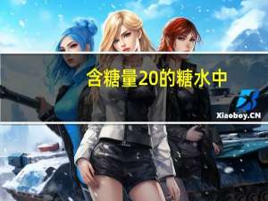 含糖量20%的糖水中，糖比水少