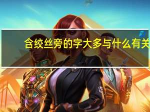 含绞丝旁的字大多与什么有关