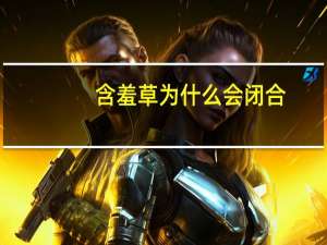 含羞草为什么会闭合