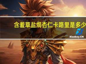 含羞草 盐焗杏仁卡路里是多少